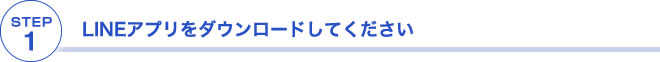 LINEアプリをダウンロードしてください