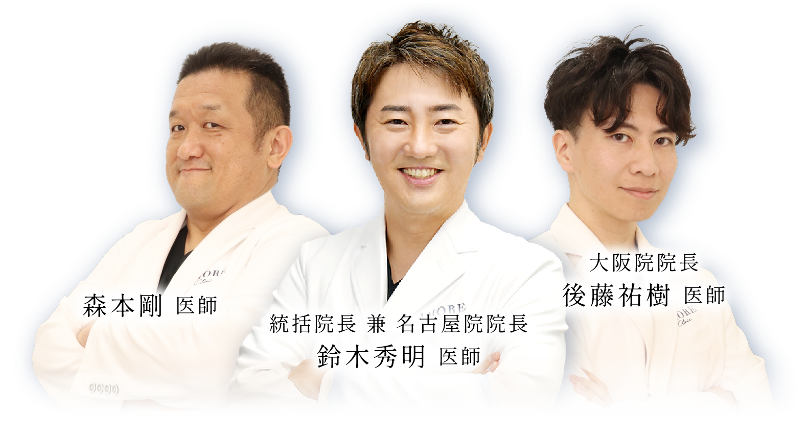 アモーレクリニックの医師