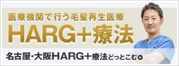 名古屋・大阪HARG+療法どっとこむ