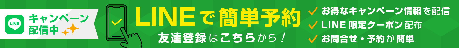 LINEで簡単予約