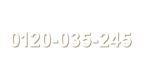 電話でご予約・お問い合わせ