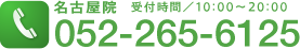 名古屋院 ご予約・お問い合わせ