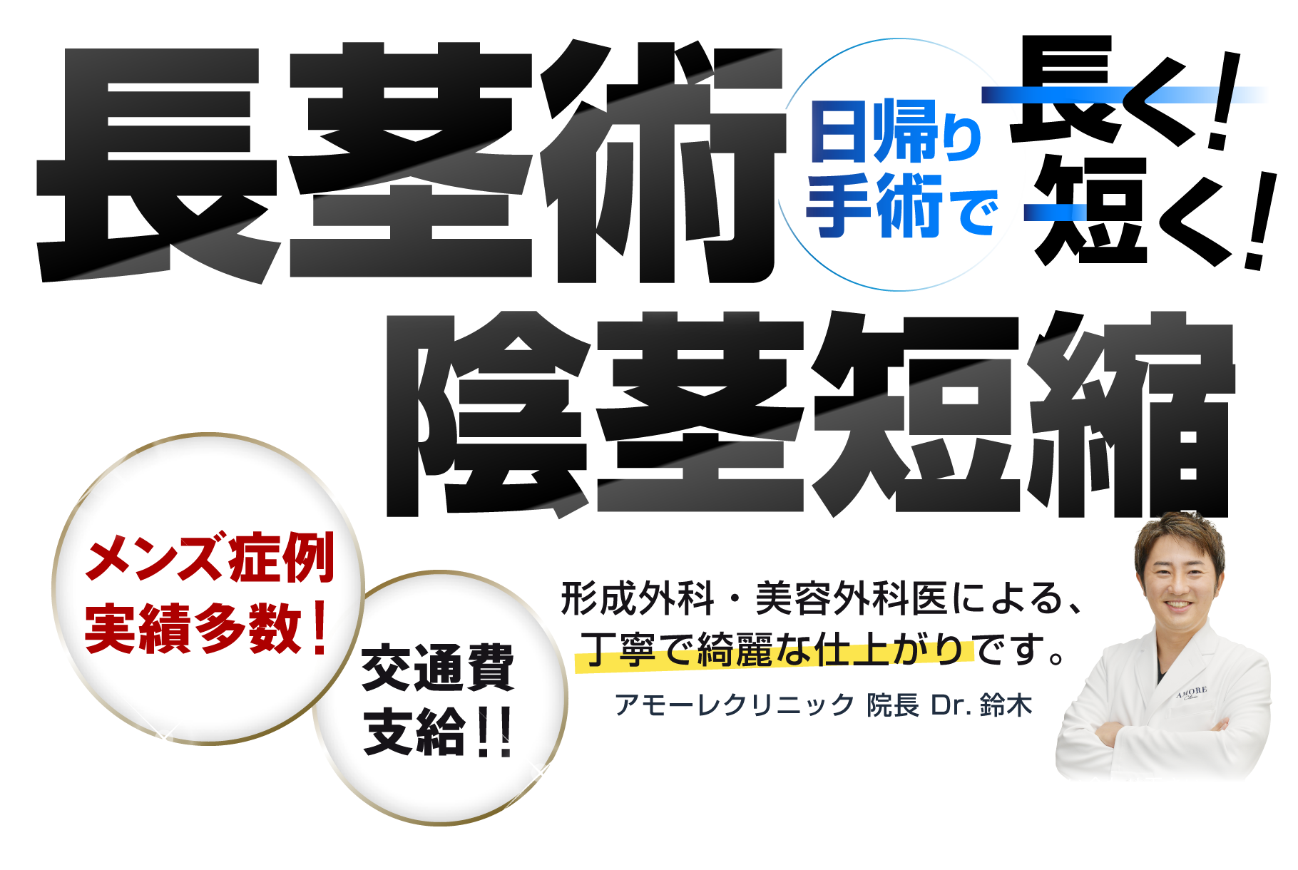 日帰り手術で長く！短く！長茎術・陰茎短縮術
