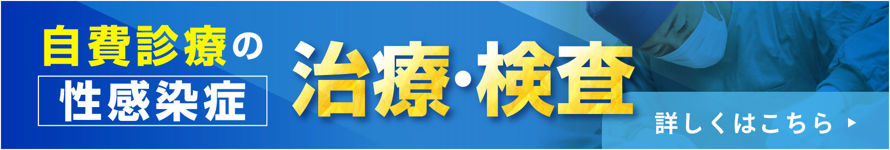 自費診療の性感染症治療・検査：詳しくはこちら