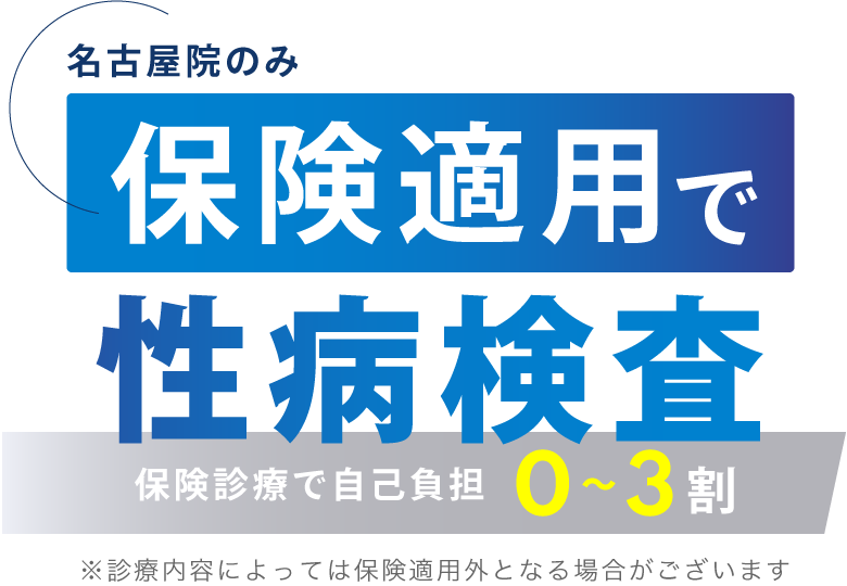 （名古屋院のみ）保険適用で性病検査：保険診療で自己負担0〜3割 ※診療内容によっては保険適用外となる場合がございます