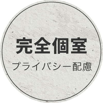 完全個室。プライバシー配慮