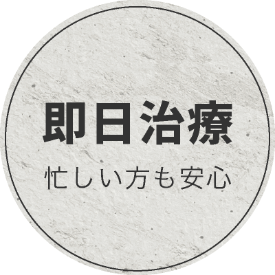 即日治療。忙しい方も安心