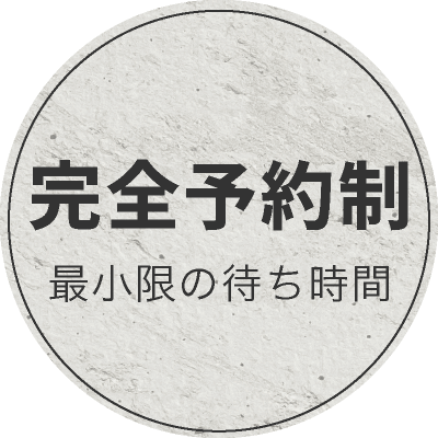 完全予約制。最小限の待ち時間