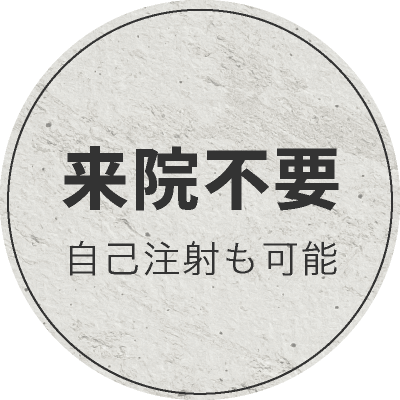 来院不要。自己注射も可能