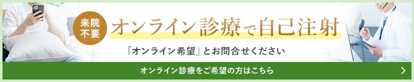 オンライン診療で自己注射