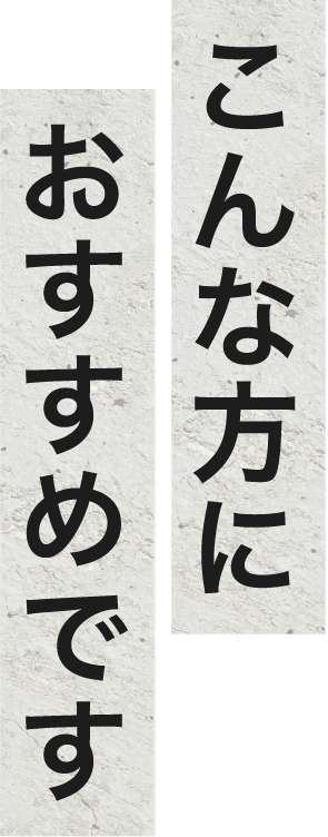 こんな方におすすめです