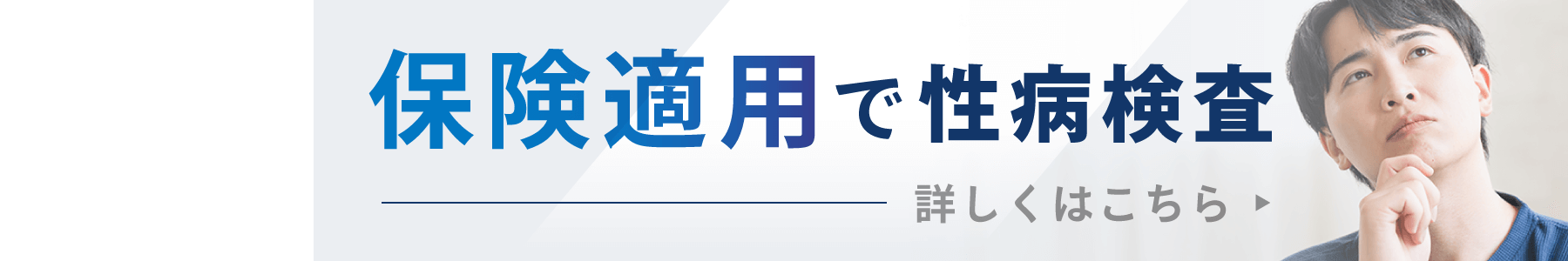 保険適用で性病検査