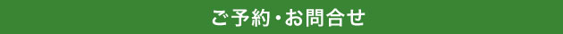 ご予約・お問合せ