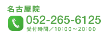 名古屋院へ電話をかける