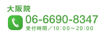 大阪院へ電話をかける