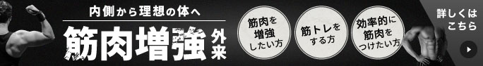 筋肉増強外来