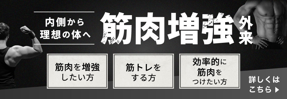 筋肉増強外来