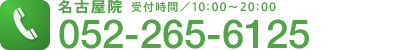 名古屋院に電話をかける