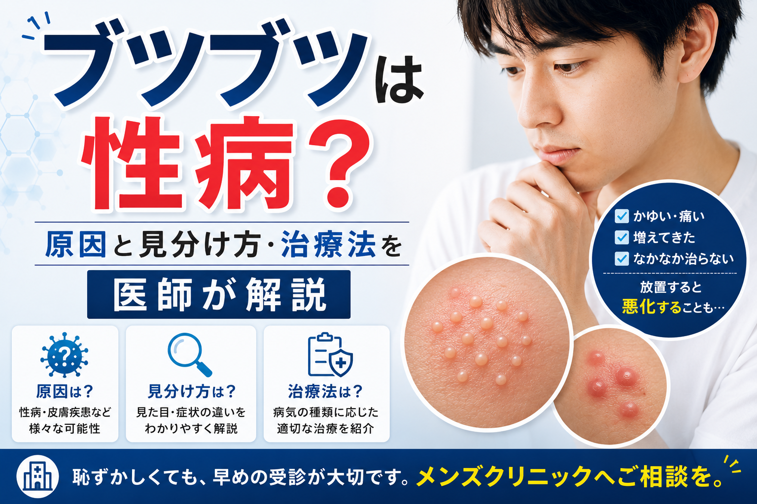 ペニスのブツブツは性病?原因と見分け方・治療法を医師が解説