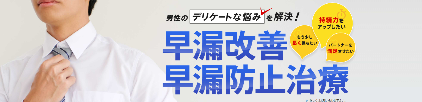 早漏治療へのバナー