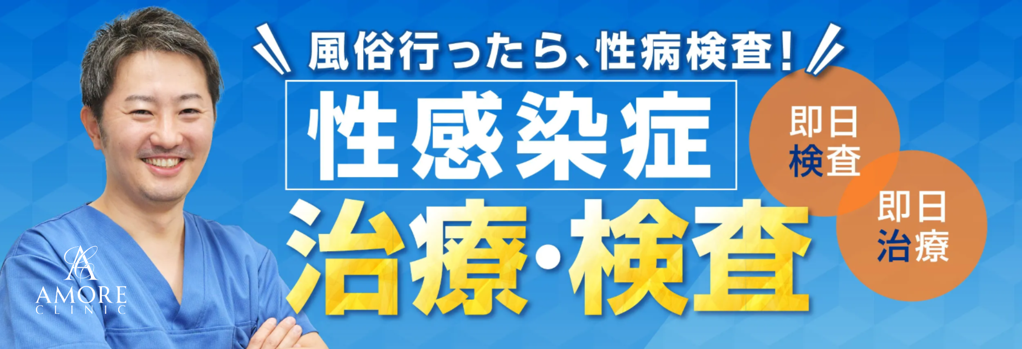 性感染症検査・治療はアモーレクリニックにお任せください。